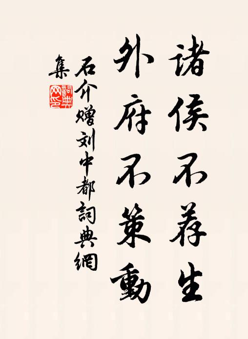 石介诸侯不荐生，外府不策动书法作品欣赏