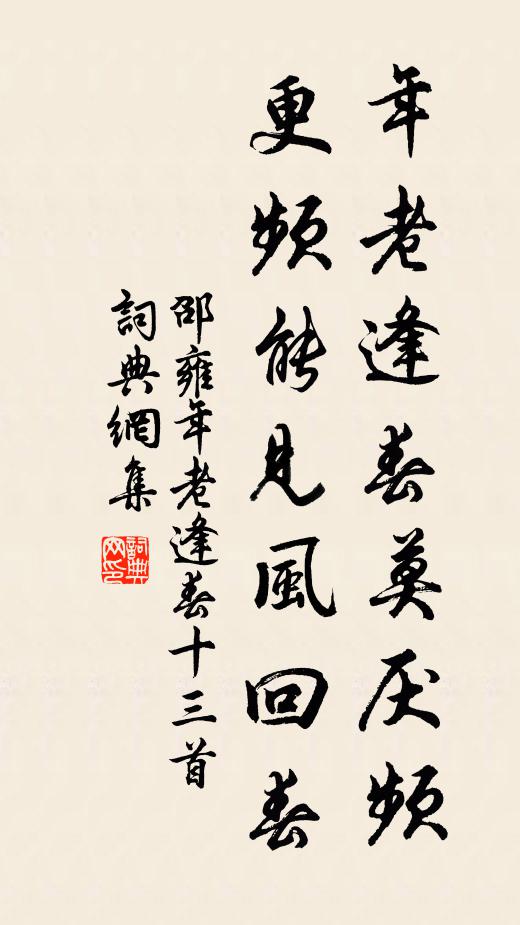 邵雍年老逢春莫厌频，更频能见风回春书法作品欣赏