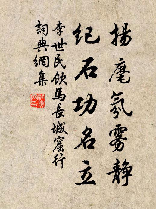 李世民扬麾氛雾静，纪石功名立书法作品欣赏