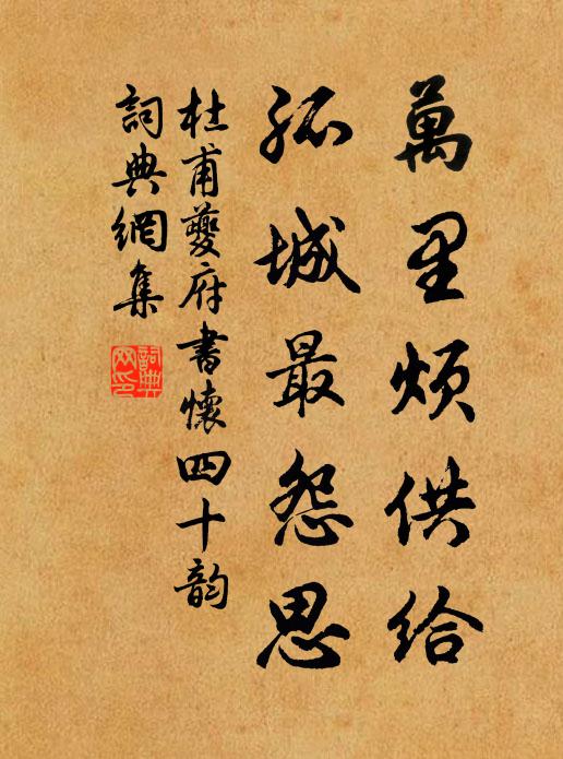 杜甫万里烦供给，孤城最怨思书法作品欣赏