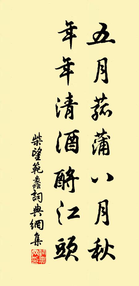 柴望五月菰蒲八月秋，年年清酒酹江头书法作品欣赏