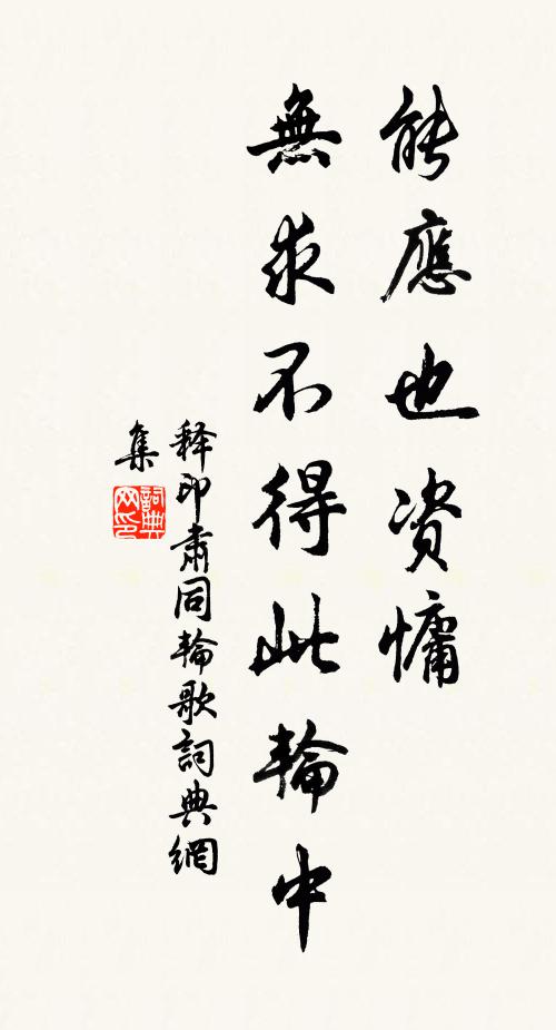 释印肃能应也资慵，无求不得此轮中书法作品欣赏