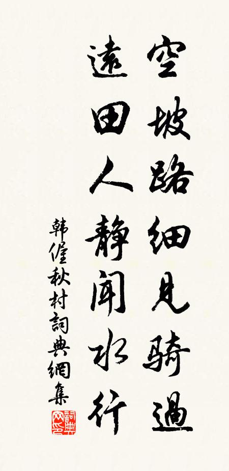 韩偓空坡路细见骑过，远田人静闻水行书法作品欣赏