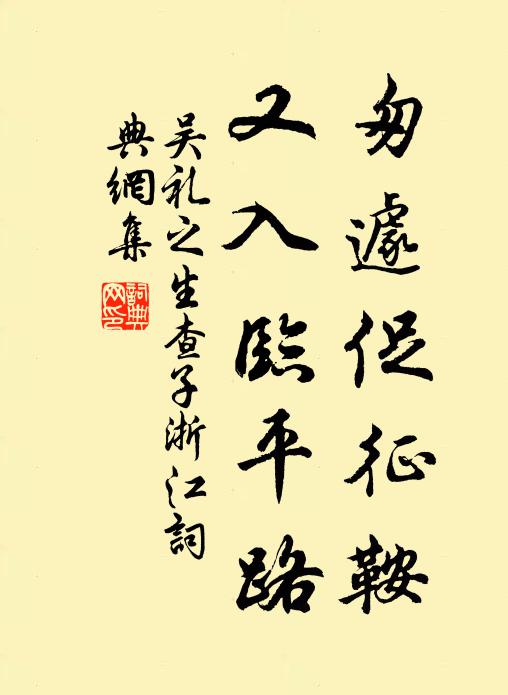 吴礼之匆遽促征鞍，又入临平路书法作品欣赏