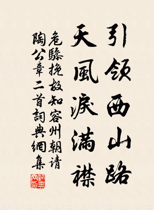 危骖引领西山路，天风泪满襟书法作品欣赏