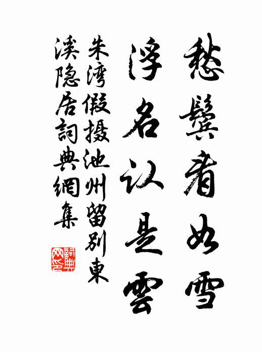 朱湾愁鬓看如雪，浮名认是云书法作品欣赏