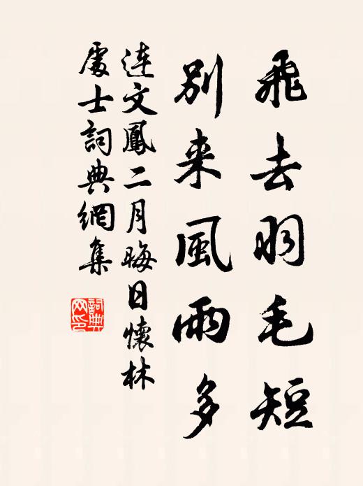 连文凤飞去羽毛短，别来风雨多书法作品欣赏