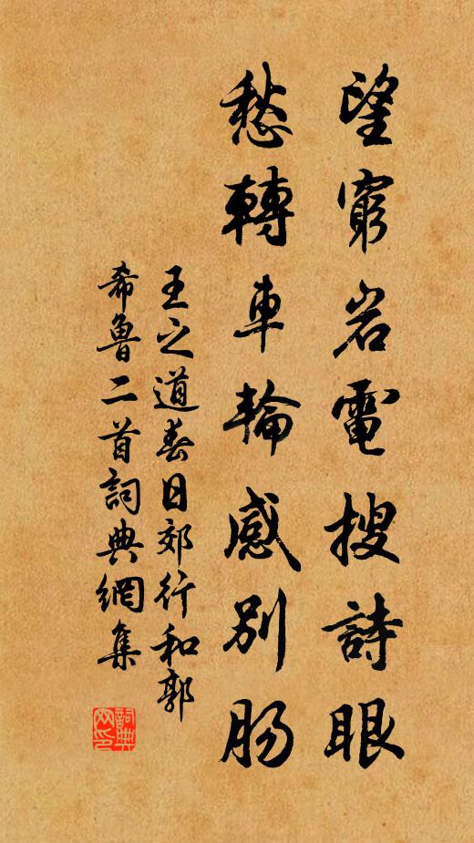 王之道望穷岩电搜诗眼，愁转车轮感别肠书法作品欣赏