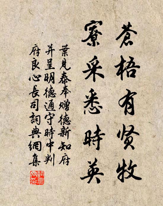 叶见泰苍梧有贤牧，寮采悉时英书法作品欣赏