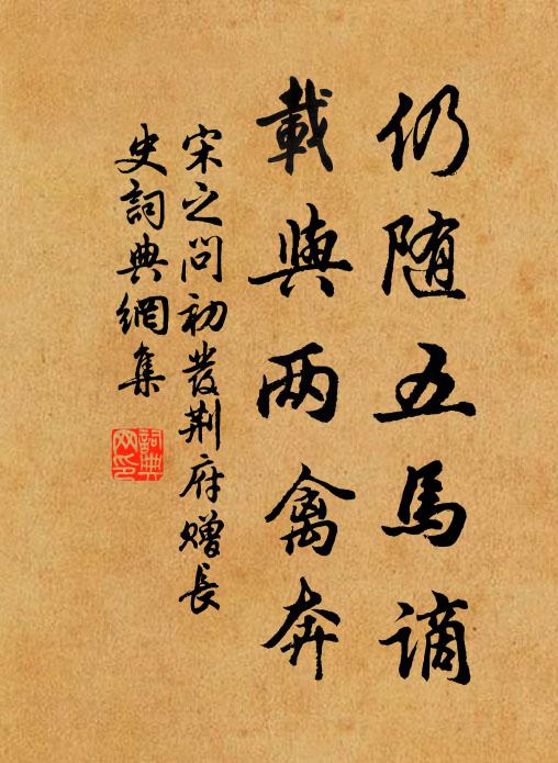 宋之问仍随五马谪，载与两禽奔书法作品欣赏