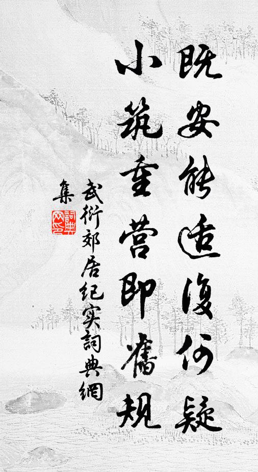 武衍既安能适复何疑，小筑重营即旧规书法作品欣赏