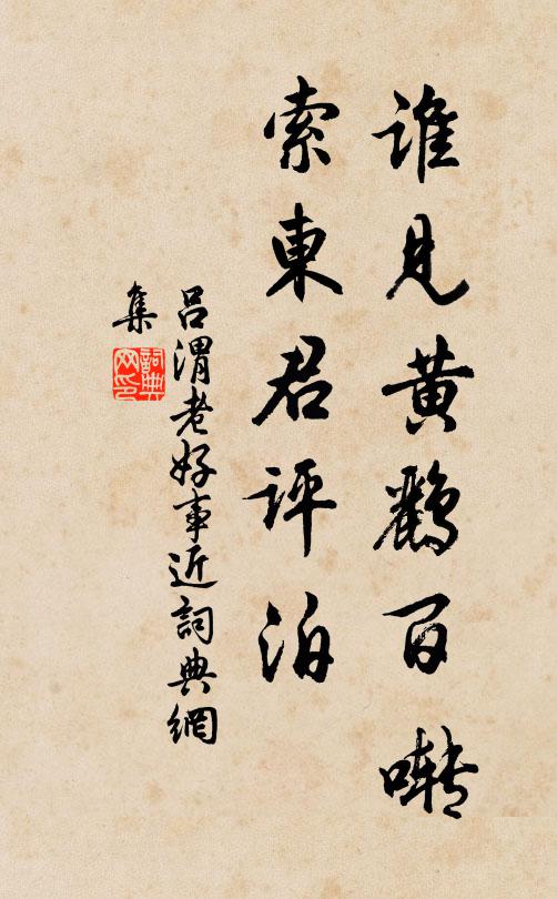 吕渭老谁见黄鹂百啭，索东君评泊书法作品欣赏