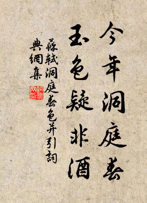 苏轼今年洞庭春，玉色疑非酒书法作品欣赏