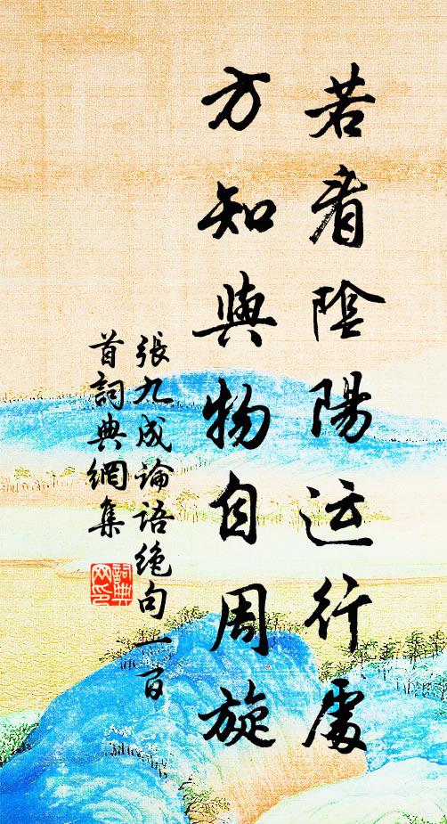张九成若看阴阳运行处，方知与物自周旋书法作品欣赏