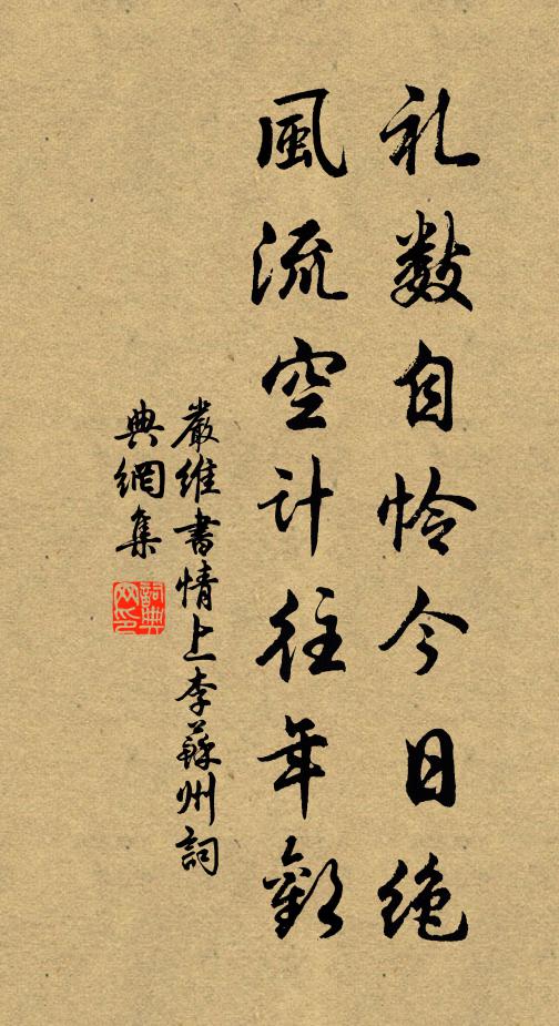 严维礼数自怜今日绝，风流空计往年欢书法作品欣赏