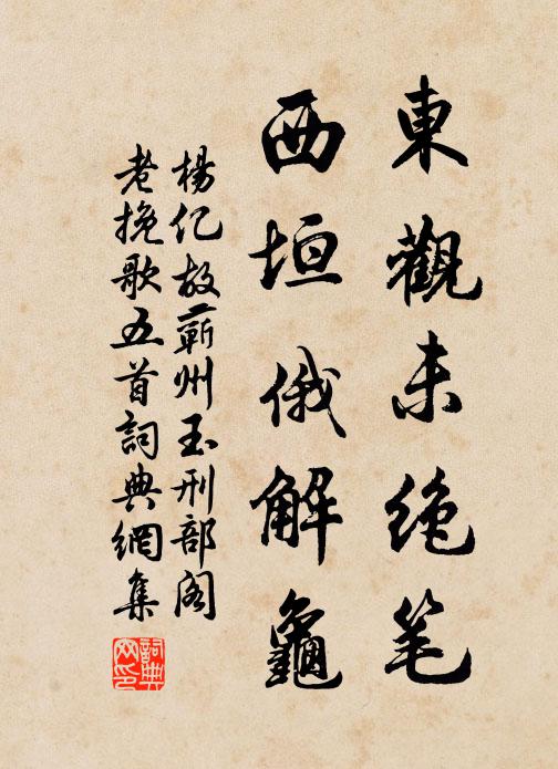 杨亿东观未绝笔，西垣俄解龟书法作品欣赏