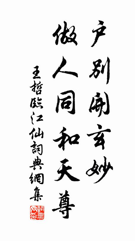 王哲户别开玄妙，做人同和天尊书法作品欣赏