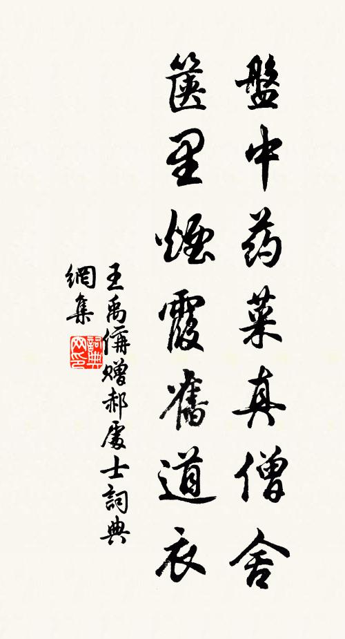 王禹偁盘中药菜真僧舍，箧里烟霞旧道衣书法作品欣赏