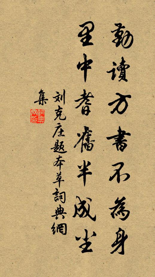 刘克庄勤读方书不为身，里中耆旧半成尘书法作品欣赏
