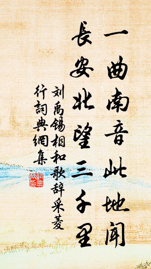 刘禹锡一曲南音此地闻，长安北望三千里书法作品欣赏