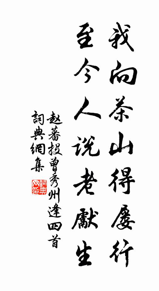 赵蕃我向茶山得屡行，至今人说老先生书法作品欣赏