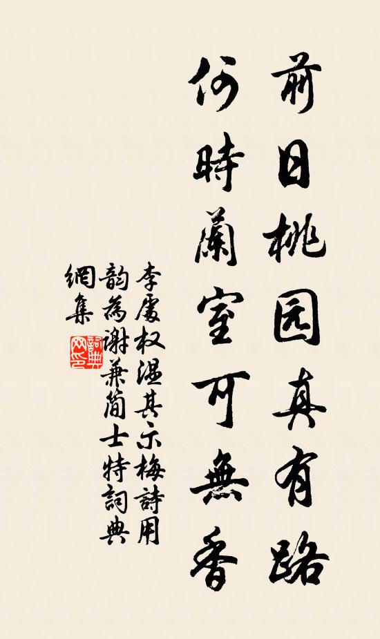 李处权前日桃园真有路，何时兰室可无香书法作品欣赏
