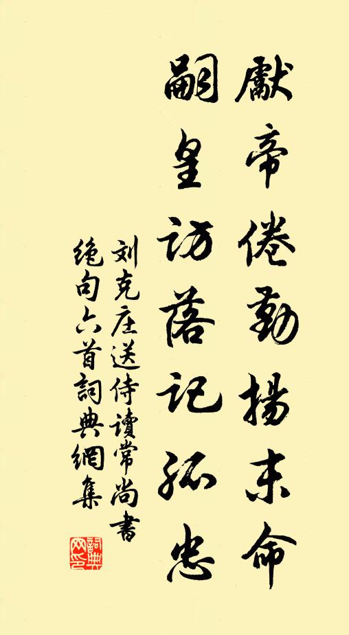 刘克庄先帝倦勤扬末命，嗣皇访落记孤忠书法作品欣赏
