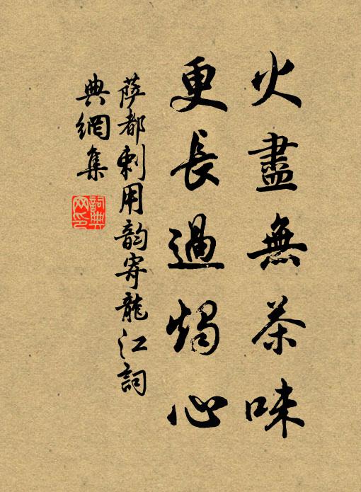 萨都剌火尽无茶味，更长过烛心书法作品欣赏