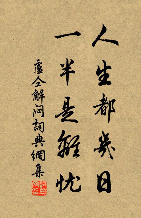 卢仝人生都几日，一半是离忧书法作品欣赏