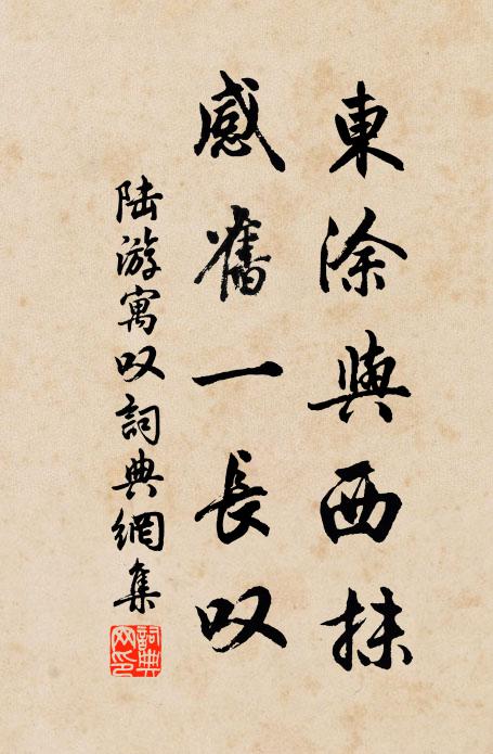 陆游东涂与西抹，感旧一长叹书法作品欣赏