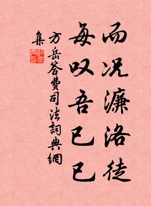 方岳而况濂洛徒，每叹吾已已书法作品欣赏