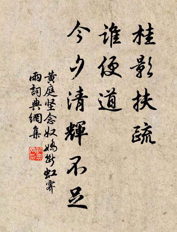 黄庭坚桂影扶疏，谁便道，今夕清辉不足书法作品欣赏