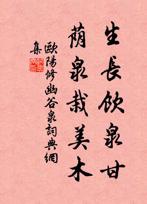 欧阳修生长饮泉甘，荫泉栽美木书法作品欣赏