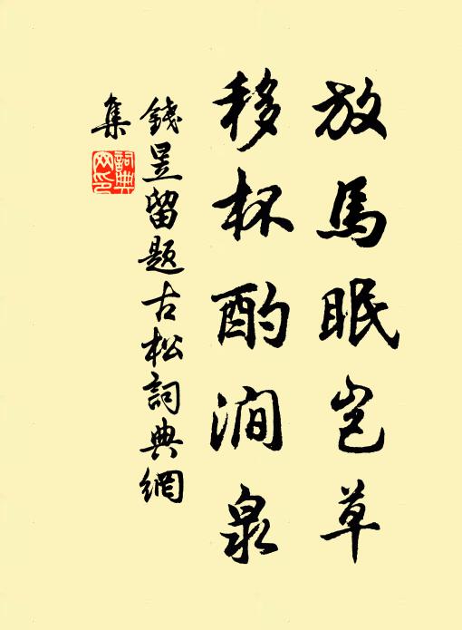 钱昱放马眠岂草，移杯酌涧泉书法作品欣赏