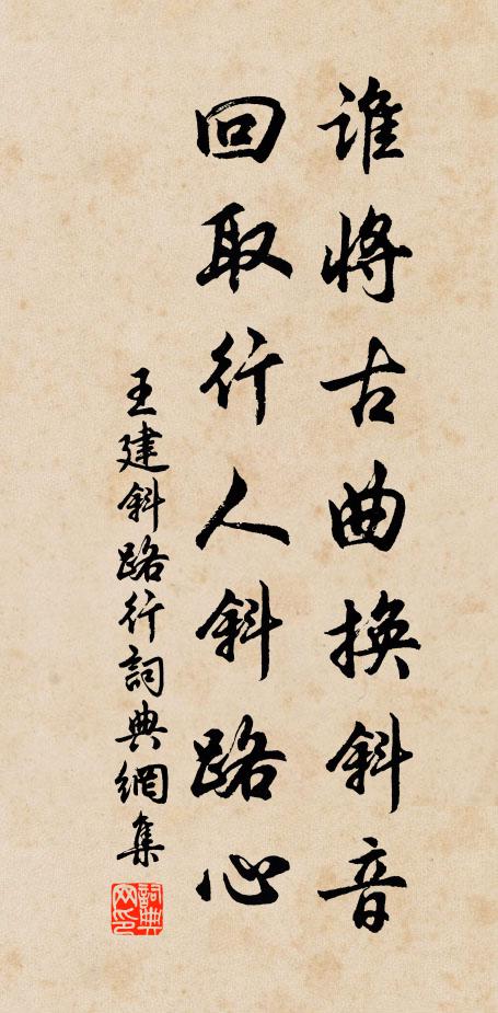 王建谁将古曲换斜音，回取行人斜路心书法作品欣赏