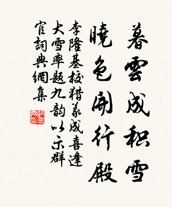 李隆基暮云成积雪，晓色开行殿书法作品欣赏
