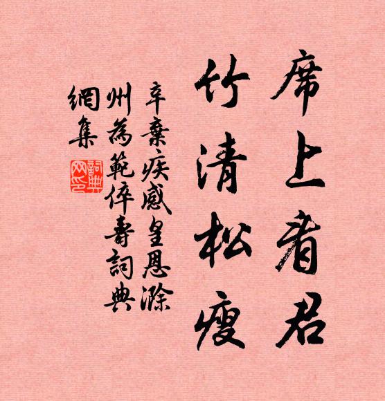 辛弃疾席上看君，竹清松瘦书法作品欣赏