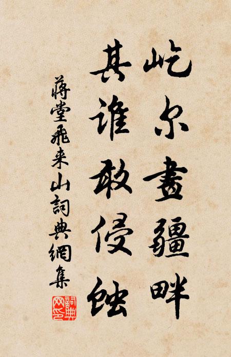蒋堂屹尔画疆畔，其谁敢侵蚀书法作品欣赏