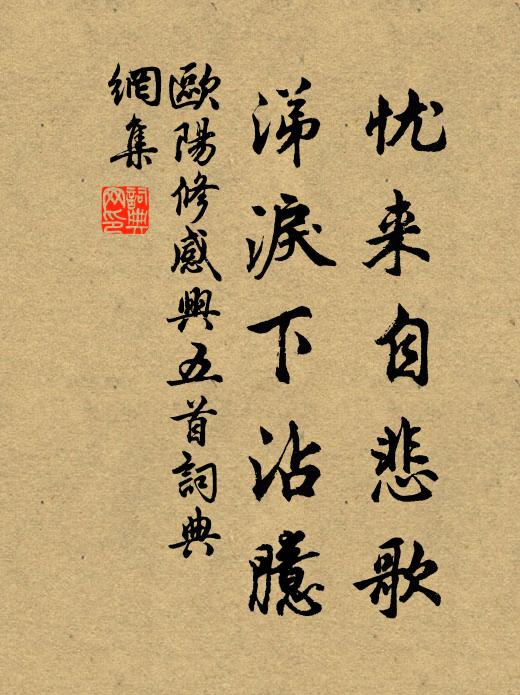 欧阳修忧来自悲歌，涕泪下沾臆书法作品欣赏