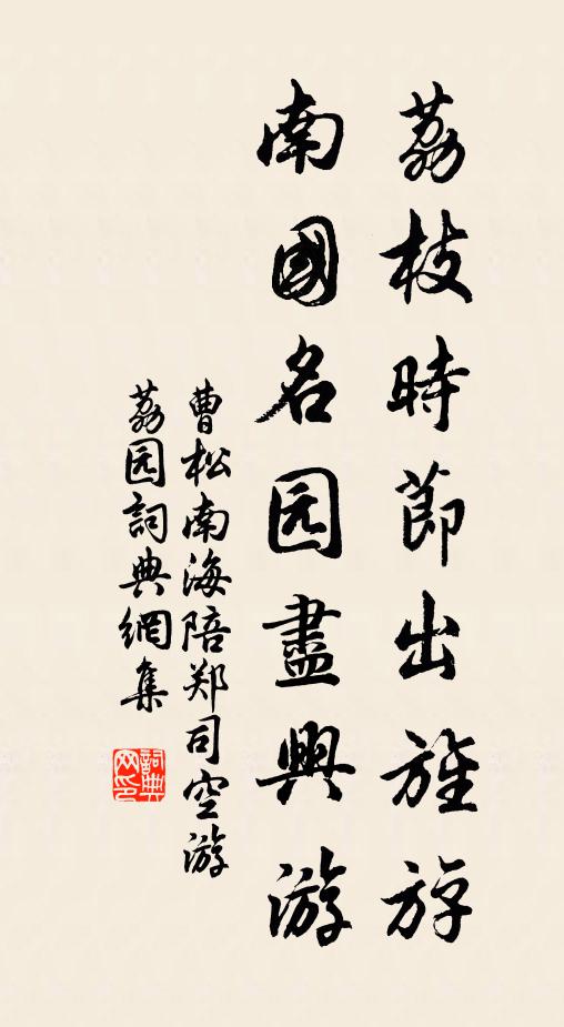曹松荔枝时节出旌斿，南国名园尽兴游书法作品欣赏