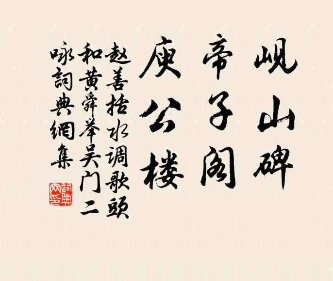赵善括岘山碑，帝子阁，庾公楼书法作品欣赏