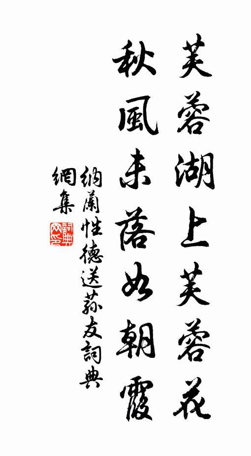 纳兰性德芙蓉湖上芙蓉花，秋风未落如朝霞书法作品欣赏