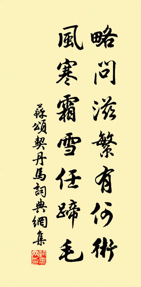 苏颂略问滋繁有何术，风寒霜雪任蹄毛书法作品欣赏