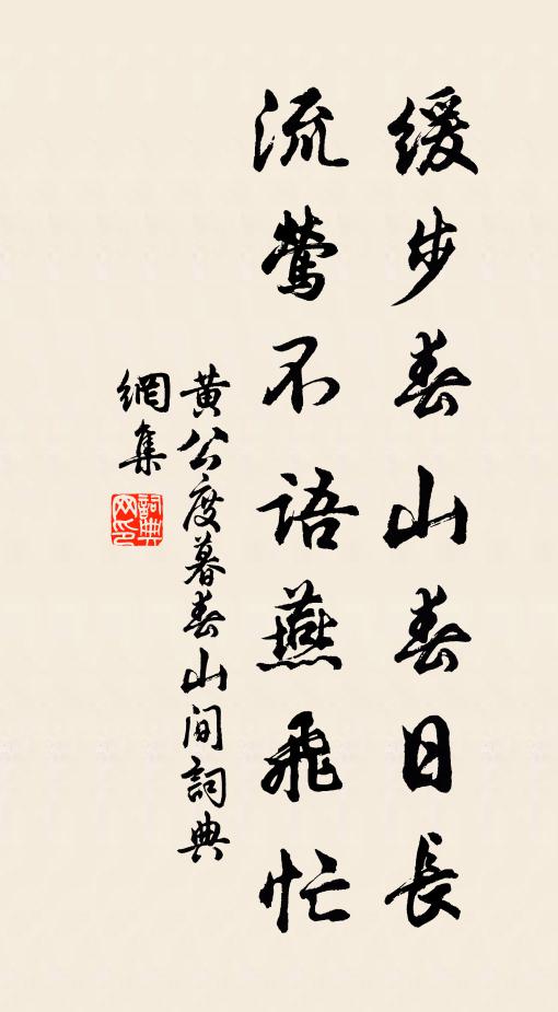 黄公度缓步春山春日长，流莺不语燕飞忙书法作品欣赏