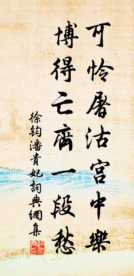徐钧可怜屠沽宫中乐，博得亡齐一段愁书法作品欣赏
