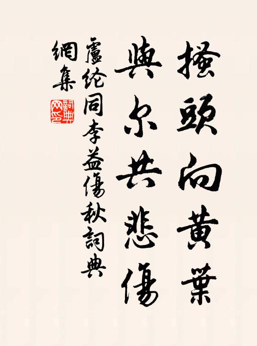 卢纶搔头向黄叶，与尔共悲伤书法作品欣赏