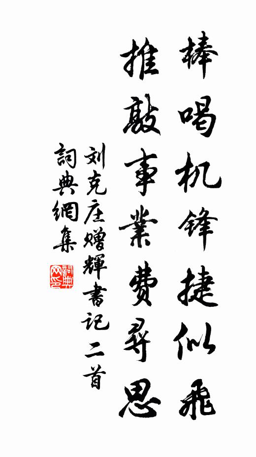 刘克庄棒喝机锋捷似飞，推敲事业费寻思书法作品欣赏