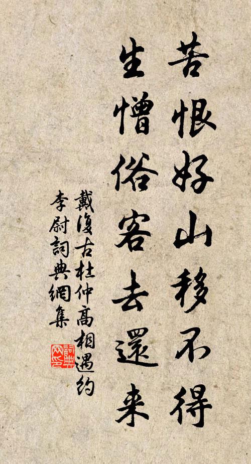 戴复古苦恨好山移不得，生憎俗客去还来书法作品欣赏
