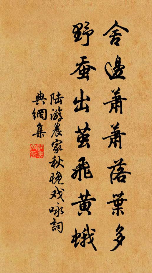 陆游舍边萧萧落叶多，野蚕出茧飞黄蛾书法作品欣赏