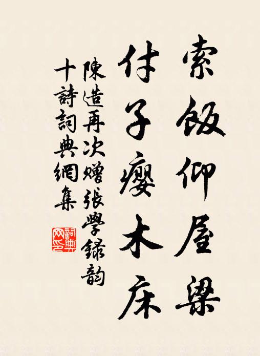 陈造索饭仰屋梁，付子瘿木床书法作品欣赏